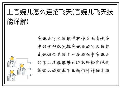 上官婉儿怎么连招飞天(官婉儿飞天技能详解)