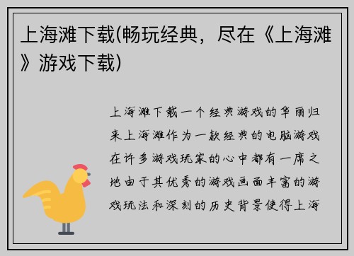 上海滩下载(畅玩经典,尽在《上海滩》游戏下载)