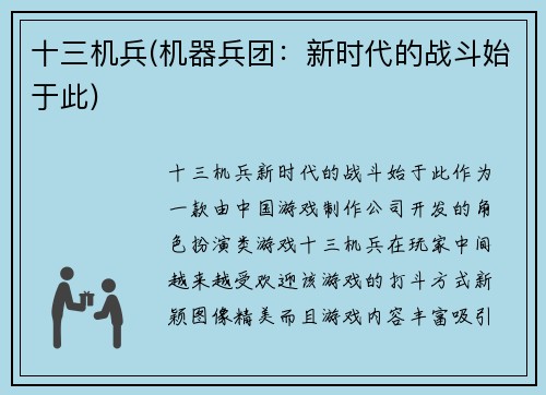 十三机兵(机器兵团:新时代的战斗始于此)