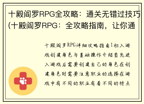 十殿阎罗RPG全攻略:通关无错过技巧(十殿阎罗RPG:全攻略指南,让你通关从未错过)