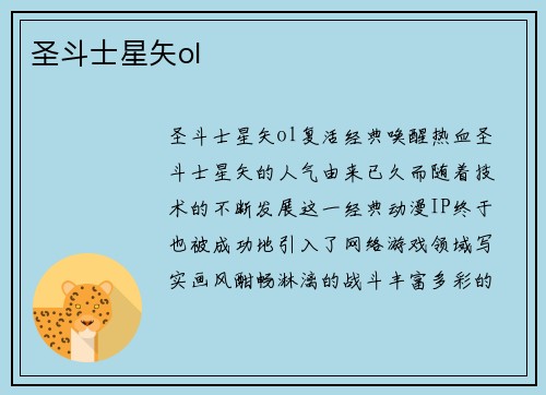 圣斗士星矢ol