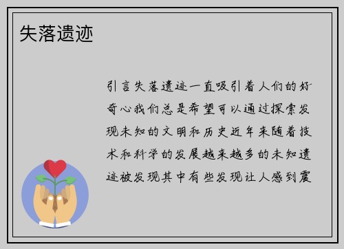 失落遗迹