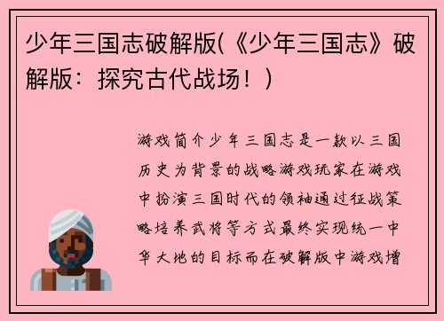 少年三国志破解版(《少年三国志》破解版:探究古代战场!)