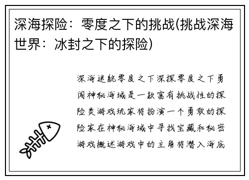 深海探险:零度之下的挑战(挑战深海世界:冰封之下的探险)