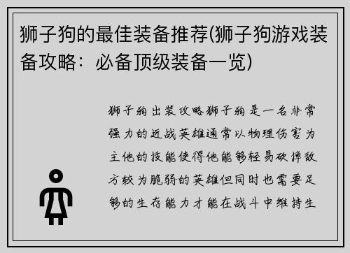 狮子狗的最佳装备推荐(狮子狗游戏装备攻略:必备顶级装备一览)
