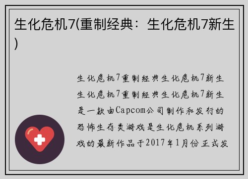 生化危机7(重制经典:生化危机7新生)