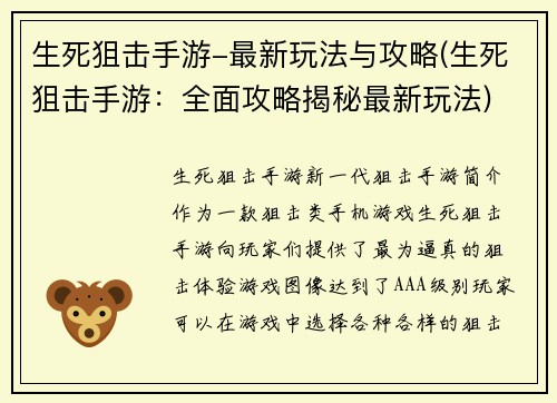 生死狙击手游-最新玩法与攻略(生死狙击手游:全面攻略揭秘最新玩法)