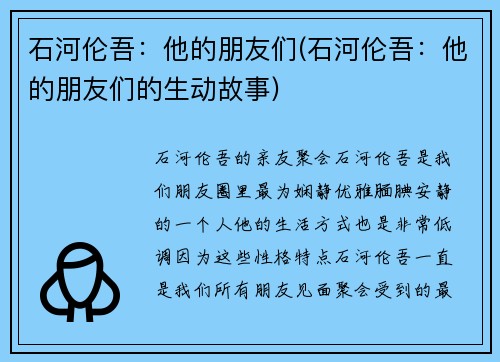 石河伦吾:他的朋友们(石河伦吾:他的朋友们的生动故事)