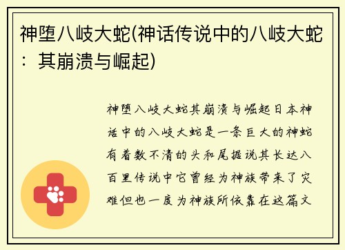神堕八岐大蛇(神话传说中的八岐大蛇:其崩溃与崛起)