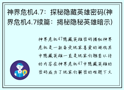 神界危机4.7:探秘隐藏英雄密码(神界危机4.7续篇:揭秘隐秘英雄暗示)
