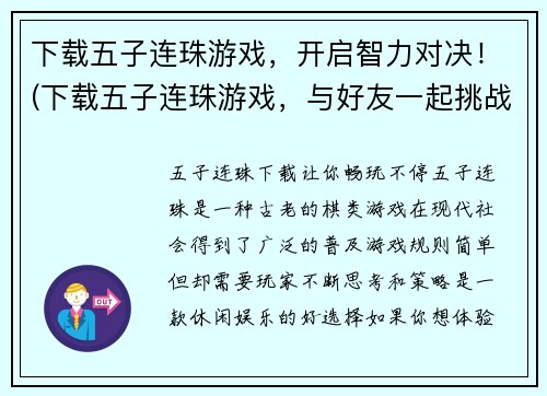 下载五子连珠游戏,开启智力对决!(下载五子连珠游戏,与好友一起挑战智力巅峰!)