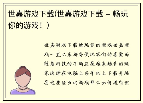 世嘉游戏下载(世嘉游戏下载 - 畅玩你的游戏!)