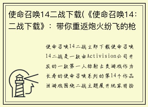 使命召唤14二战下载(《使命召唤14:二战下载》:带你重返炮火纷飞的枪林弹雨世界!)