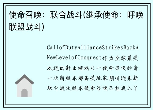 使命召唤：联合战斗(继承使命：呼唤联盟战斗)