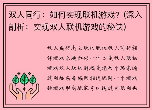 双人同行:如何实现联机游戏?(深入剖析:实现双人联机游戏的秘诀)