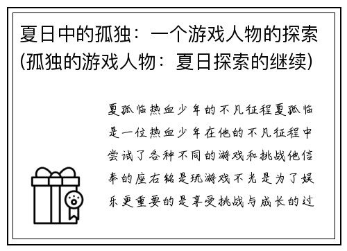 夏日中的孤独:一个游戏人物的探索(孤独的游戏人物:夏日探索的继续)