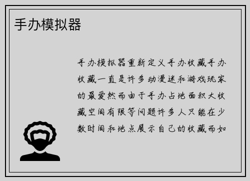 手办模拟器
