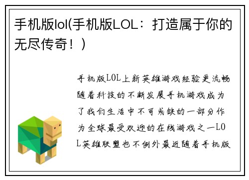 手机版lol(手机版LOL:打造属于你的无尽传奇!)