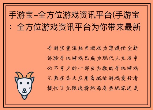 手游宝-全方位游戏资讯平台(手游宝:全方位游戏资讯平台为你带来最新最全的游戏资讯)