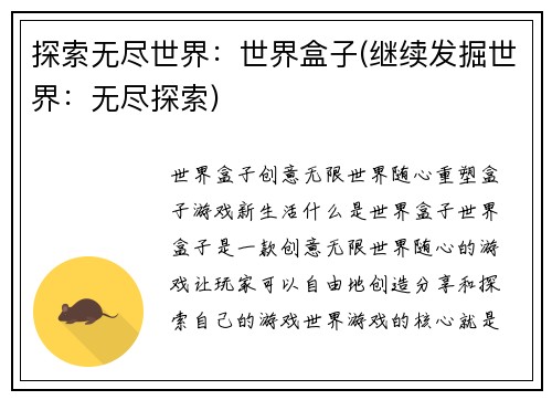 探索无尽世界:世界盒子(继续发掘世界:无尽探索)