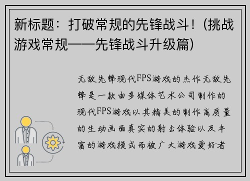 新标题:打破常规的先锋战斗!(挑战游戏常规——先锋战斗升级篇)