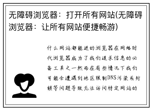 无障碍浏览器:打开所有网站(无障碍浏览器:让所有网站便捷畅游)