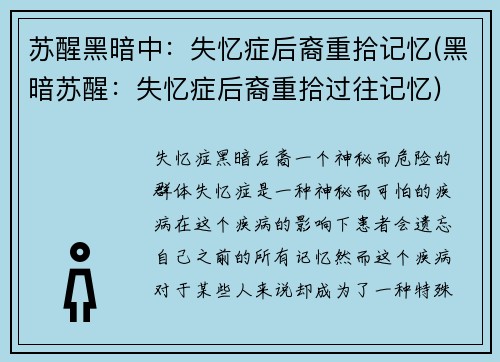 苏醒黑暗中:失忆症后裔重拾记忆(黑暗苏醒:失忆症后裔重拾过往记忆)
