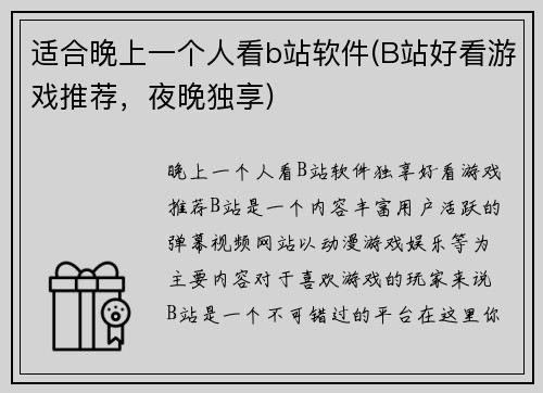 适合晚上一个人看b站软件(B站好看游戏推荐,夜晚独享)