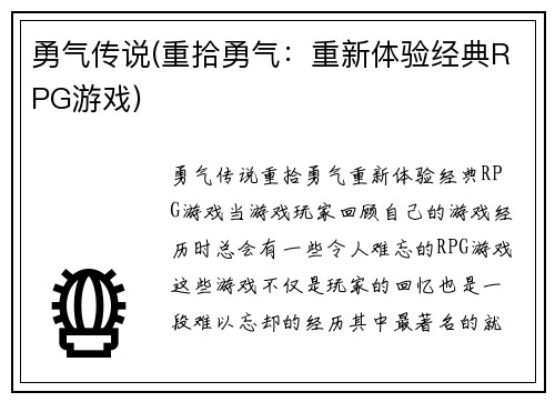 勇气传说(重拾勇气：重新体验经典RPG游戏)