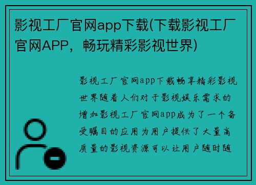 影视工厂官网app下载(下载影视工厂官网APP，畅玩精彩影视世界)