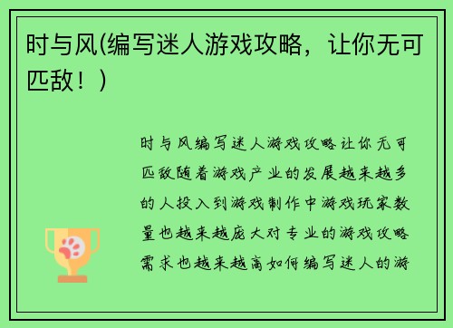 时与风(编写迷人游戏攻略,让你无可匹敌!)