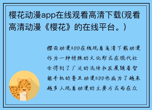 樱花动漫app在线观看高清下载(观看高清动漫《樱花》的在线平台。)