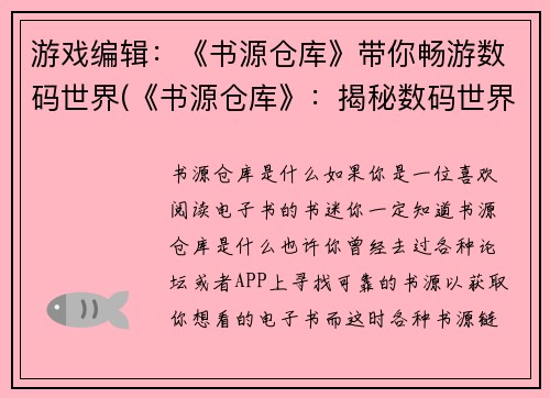 游戏编辑:《书源仓库》带你畅游数码世界(《书源仓库》:揭秘数码世界的精彩游戏故事)