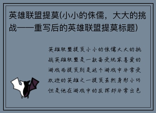 英雄联盟提莫(小小的侏儒,大大的挑战——重写后的英雄联盟提莫标题)