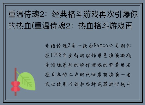 重温侍魂2:经典格斗游戏再次引爆你的热血(重温侍魂2:热血格斗游戏再次点燃你的激情)