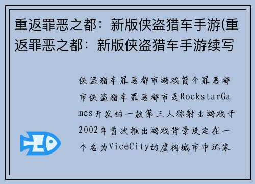 重返罪恶之都:新版侠盗猎车手游(重返罪恶之都:新版侠盗猎车手游续写)