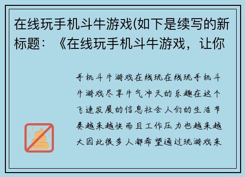 在线玩手机斗牛游戏(如下是续写的新标题：《在线玩手机斗牛游戏，让你成为牛哥！》)
