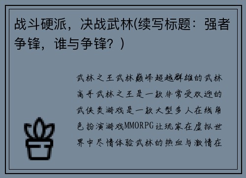 战斗硬派,决战武林(续写标题:强者争锋,谁与争锋?)