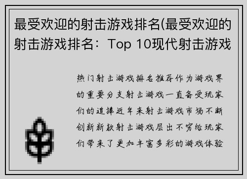 最受欢迎的射击游戏排名(最受欢迎的射击游戏排名:Top 10现代射击游戏推荐)