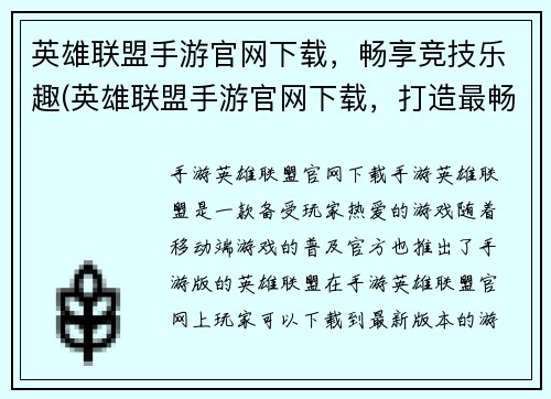 英雄联盟手游官网下载,畅享竞技乐趣(英雄联盟手游官网下载,打造最畅爽的竞技体验)
