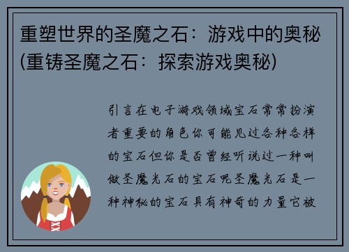 重塑世界的圣魔之石:游戏中的奥秘(重铸圣魔之石:探索游戏奥秘)