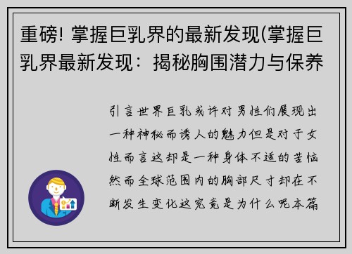 重磅! 掌握巨乳界的最新发现(掌握巨乳界最新发现:揭秘胸围潜力与保养秘籍)