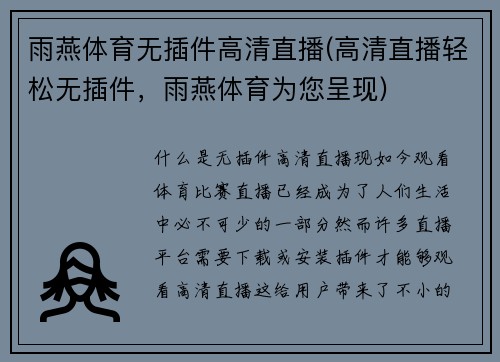 雨燕体育无插件高清直播(高清直播轻松无插件，雨燕体育为您呈现)