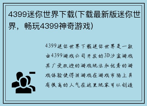 4399迷你世界下载(下载最新版迷你世界,畅玩4399神奇游戏)