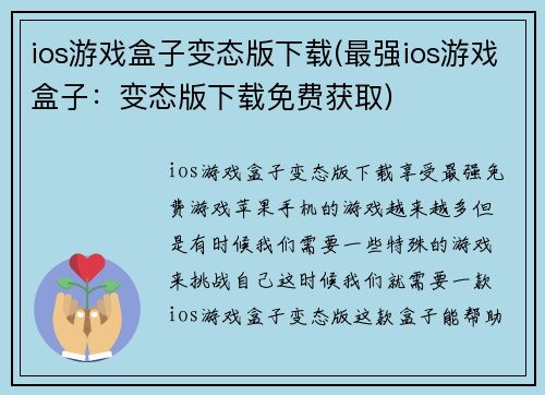 ios游戏盒子变态版下载(最强ios游戏盒子:变态版下载免费获取)