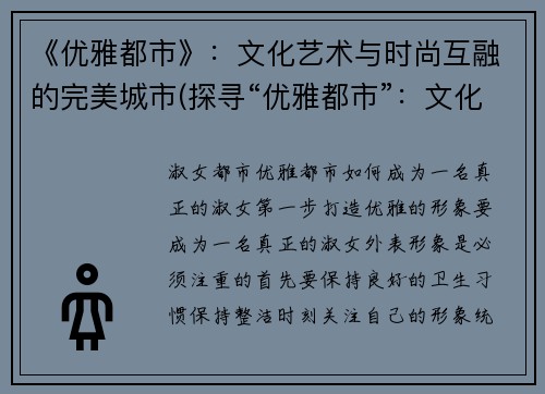 《优雅都市》:文化艺术与时尚互融的完美城市(探寻“优雅都市”:文化艺术与时尚的完美交织)
