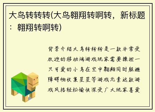 大鸟转转转(大鸟翱翔转啊转,新标题:翱翔转啊转)
