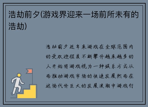 浩劫前夕(游戏界迎来一场前所未有的浩劫)