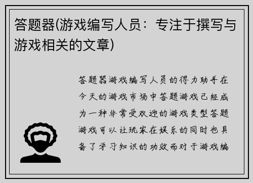 答题器(游戏编写人员：专注于撰写与游戏相关的文章)