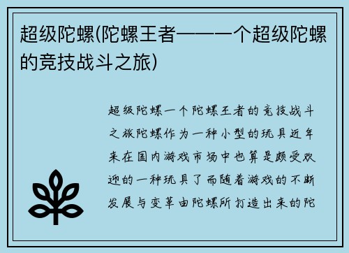 超级陀螺(陀螺王者——一个超级陀螺的竞技战斗之旅)